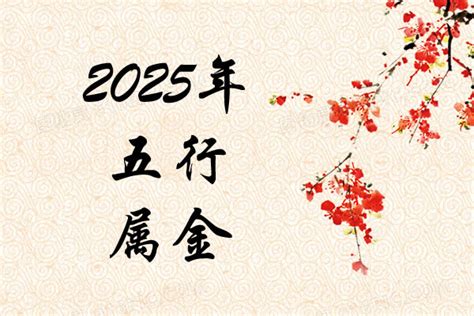 2025五行|明年是什么年2025年 明年是什么年五行属什么2025